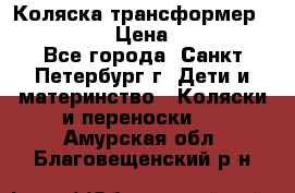 Коляска трансформер Emmaljunga › Цена ­ 12 000 - Все города, Санкт-Петербург г. Дети и материнство » Коляски и переноски   . Амурская обл.,Благовещенский р-н